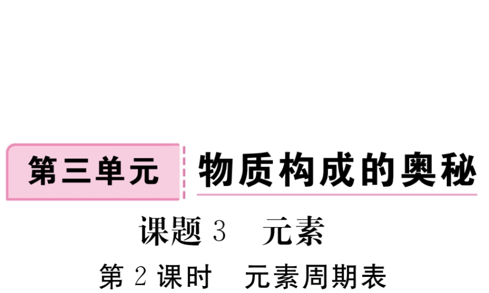 安徽省秋九年级化学上册 第三单元 物质构成的奥秘 课题3 元素 第2课时 元素周期表练习课件（含模拟）（新版）新人教版-（新版）新人教版初中九年级上册化学课件