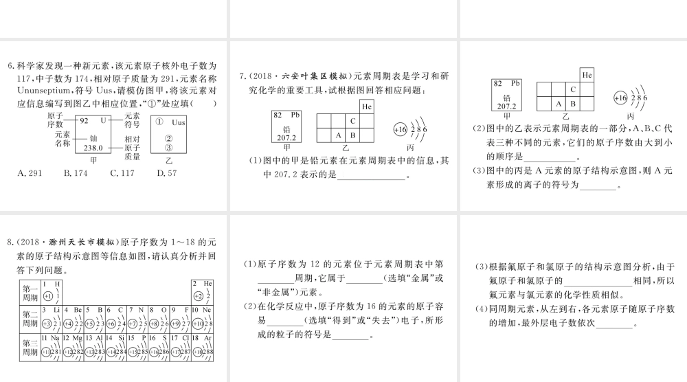 安徽省秋九年级化学上册 第三单元 物质构成的奥秘 课题3 元素 第2课时 元素周期表练习课件（含模拟）（新版）新人教版-（新版）新人教版初中九年级上册化学课件