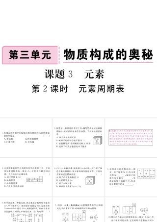 安徽省秋九年级化学上册 第三单元 物质构成的奥秘 课题3 元素 第2课时 元素周期表练习课件（含模拟）（新版）新人教版-（新版）新人教版初中九年级上册化学课件