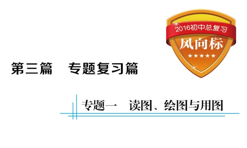 （云南专用）中考地理总复习 第三篇 专题一 读图 绘图与用图课件-人教版初中九年级全册地理课件