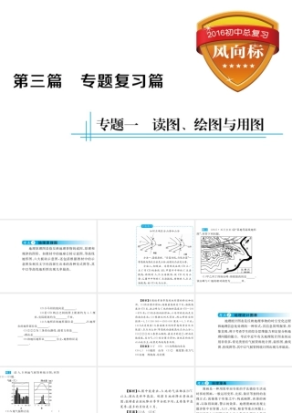 （云南专用）中考地理总复习 第三篇 专题一 读图 绘图与用图课件-人教版初中九年级全册地理课件