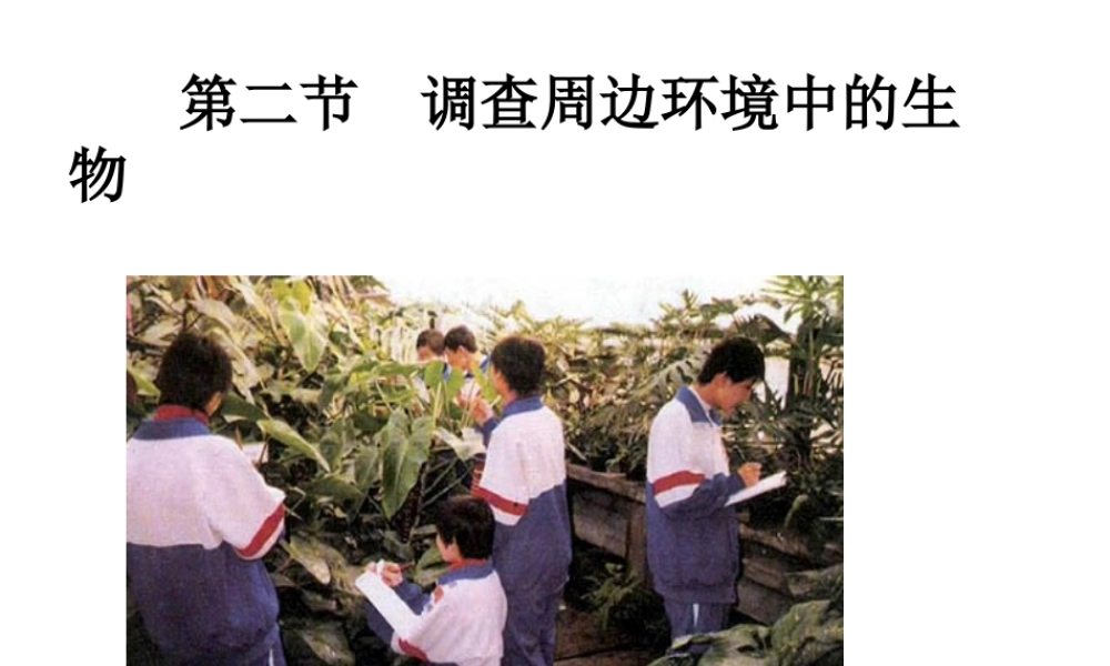 安徽省合肥市长丰县七年级生物上册 3.4.2《调查我们身边的生物》课件2 （新版）新人教版-（新版）新人教版初中七年级上册生物课件