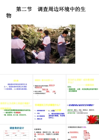 安徽省合肥市长丰县七年级生物上册 3.4.2《调查我们身边的生物》课件2 （新版）新人教版-（新版）新人教版初中七年级上册生物课件