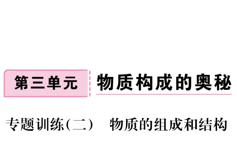 安徽省秋九年级化学上册 第三单元 物质构成的奥秘 专题训练（二）物质的组成和结构练习课件（含模拟）（新版）新人教版-（新版）新人教版初中九年级上册化学课件