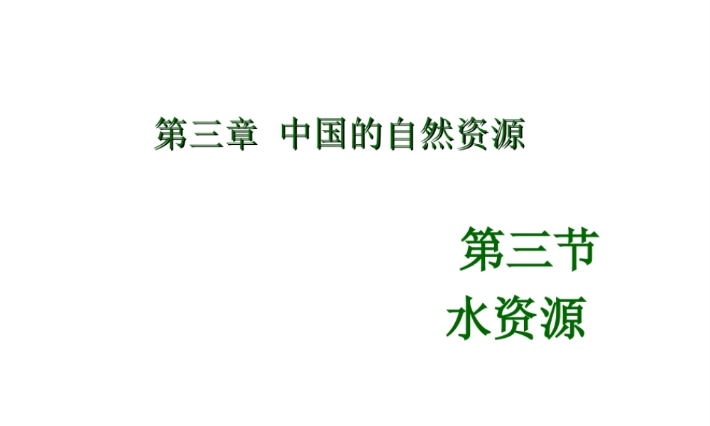 安徽省马鞍山市第十一中学八年级地理上册《3.3水资源》课件 新人教版