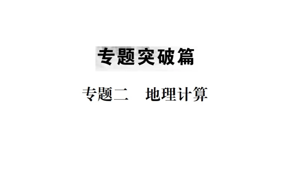 （云南专版）中考地理 第二部分 专题复习篇（节选）专题二 地理计算课件-人教版初中九年级全册地理课件