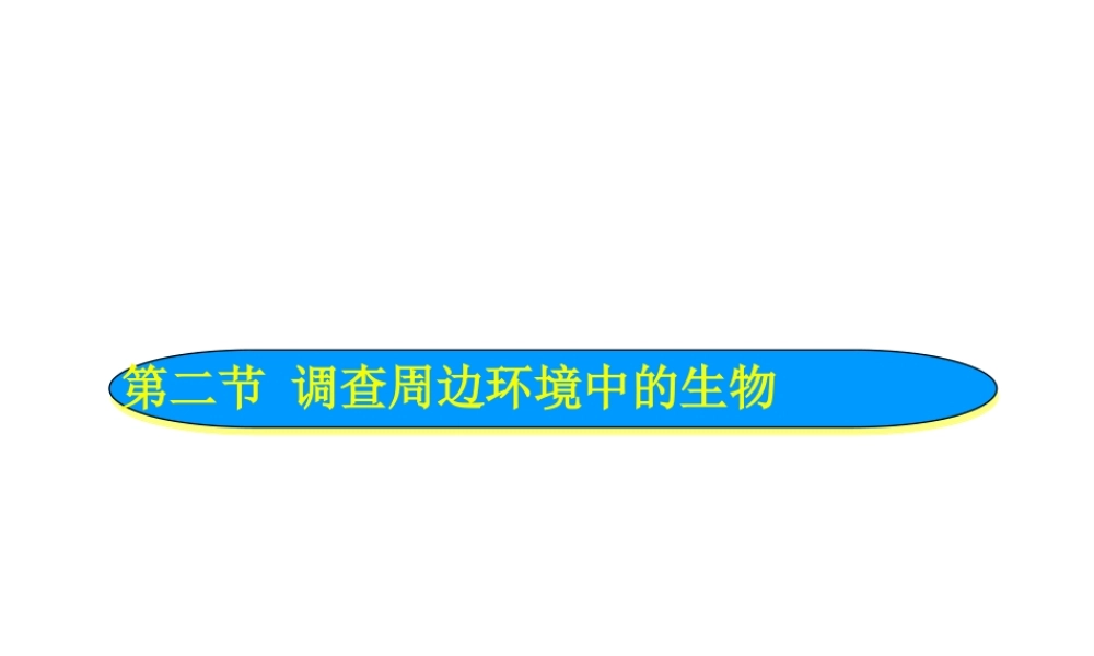 安徽省合肥市长丰县七年级生物上册 3.4.2《调查我们身边的生物》课件3 （新版）新人教版-（新版）新人教版初中七年级上册生物课件