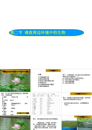 安徽省合肥市长丰县七年级生物上册 3.4.2《调查我们身边的生物》课件3 （新版）新人教版-（新版）新人教版初中七年级上册生物课件
