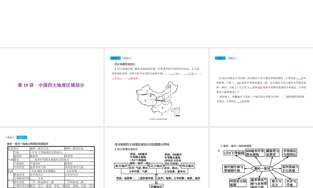 （云南专用）中考地理总复习 第四部分 中国地理（下）第19讲 中国四大地理区域划分课件-人教版初中九年级全册地理课件