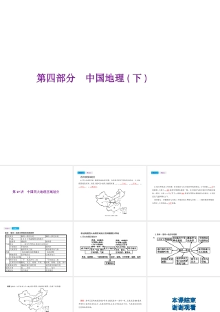 （云南专用）中考地理总复习 第四部分 中国地理（下）第19讲 中国四大地理区域划分课件-人教版初中九年级全册地理课件