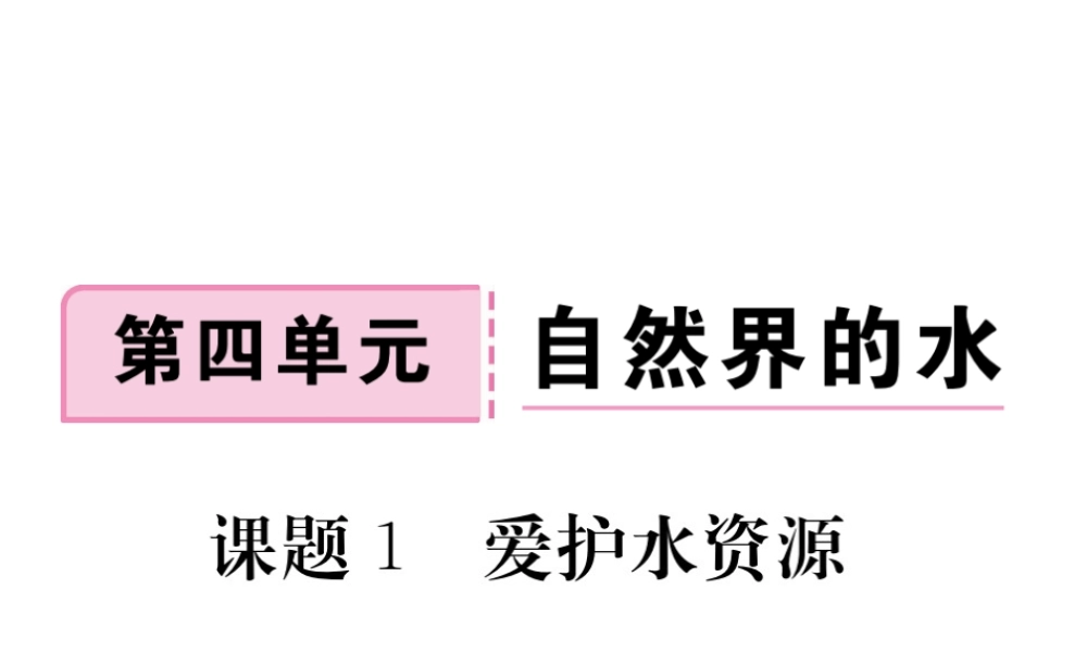 安徽省秋九年级化学上册 第四单元 自然界的水 课题1 爱护水资源练习课件（含模拟）（新版）新人教版-（新版）新人教版初中九年级上册化学课件