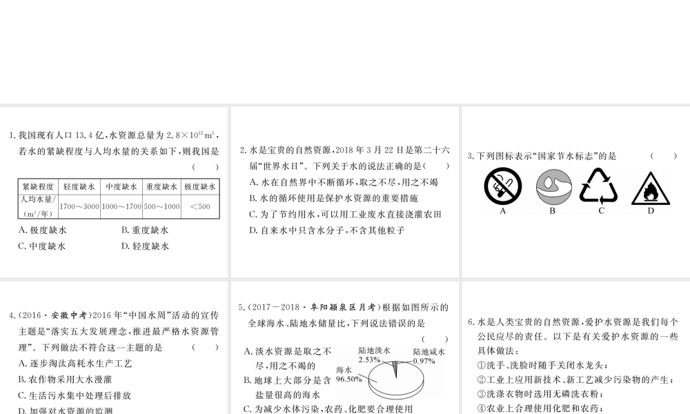 安徽省秋九年级化学上册 第四单元 自然界的水 课题1 爱护水资源练习课件（含模拟）（新版）新人教版-（新版）新人教版初中九年级上册化学课件