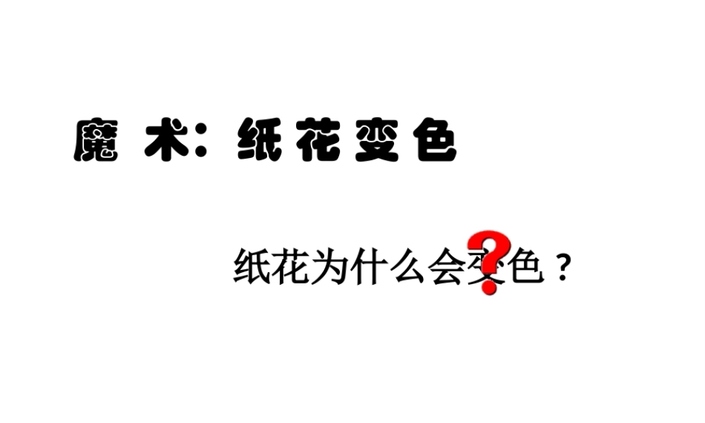 安徽省马鞍山市第十一中学九年级化学下册 酸和碱之间会发生什么反应课件 新人教版