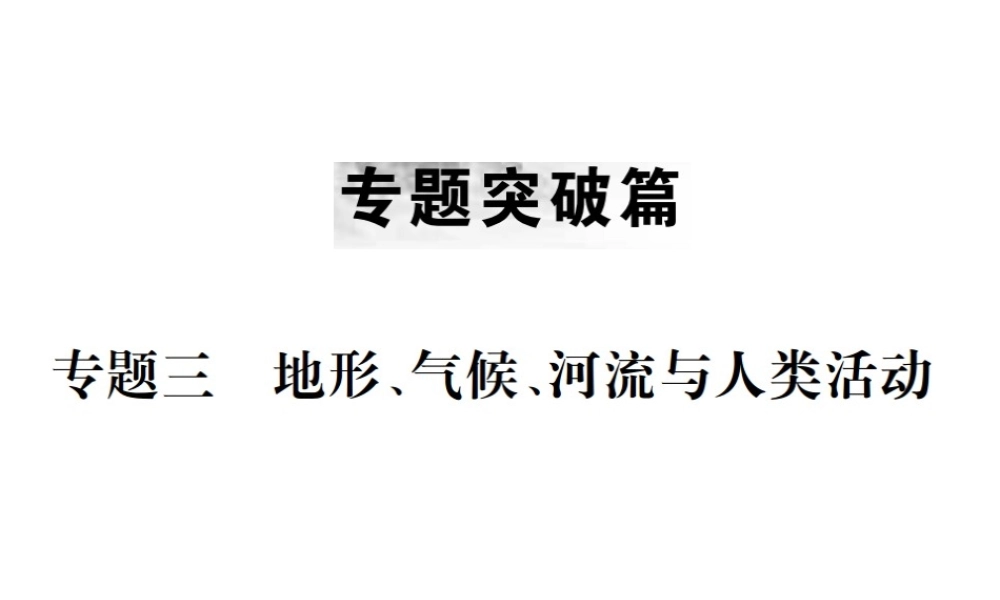（云南专版）中考地理 第二部分 专题复习篇（节选）专题三 地形、气候、河流与人类活动课件-人教版初中九年级全册地理课件