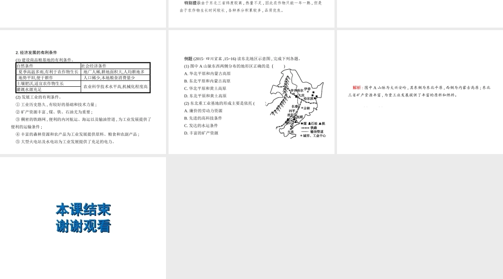 （云南专用）中考地理总复习 第四部分 中国地理（下）第20讲 北方地区的区域特征、东北三省课件-人教版初中九年级全册地理课件