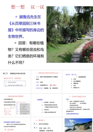 安徽省合肥市长丰县七年级生物上册 3.4.2《调查我们身边的生物》课件4 （新版）新人教版-（新版）新人教版初中七年级上册生物课件