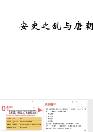（2016年秋季版）七年级历史下册 第5课 唐朝的衰落和五代十国误区预警课件 北京课改版