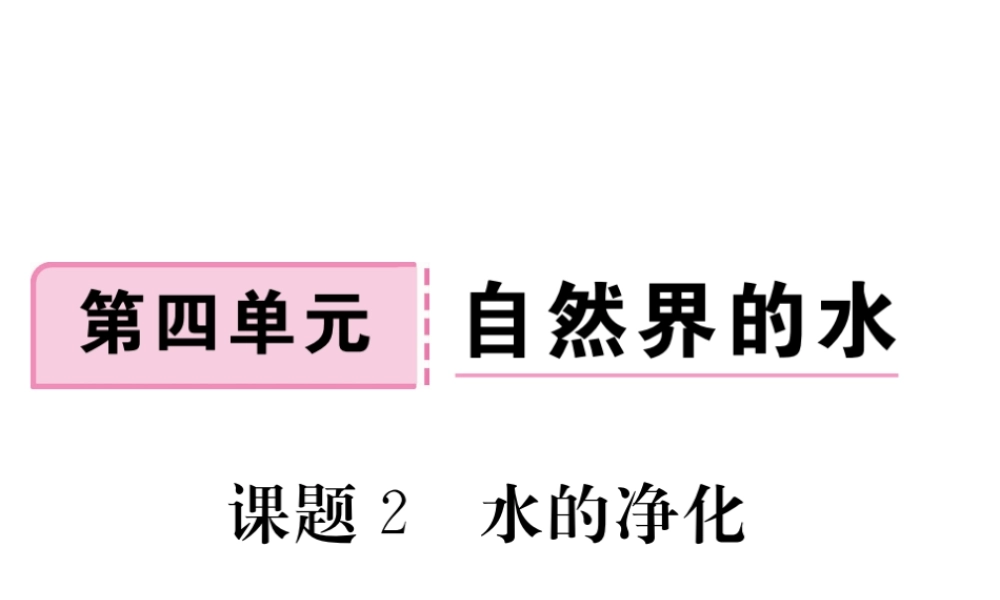 安徽省秋九年级化学上册 第四单元 自然界的水 课题2 水的净化练习课件（含模拟）（新版）新人教版-（新版）新人教版初中九年级上册化学课件