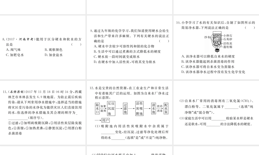 安徽省秋九年级化学上册 第四单元 自然界的水 课题2 水的净化练习课件（含模拟）（新版）新人教版-（新版）新人教版初中九年级上册化学课件