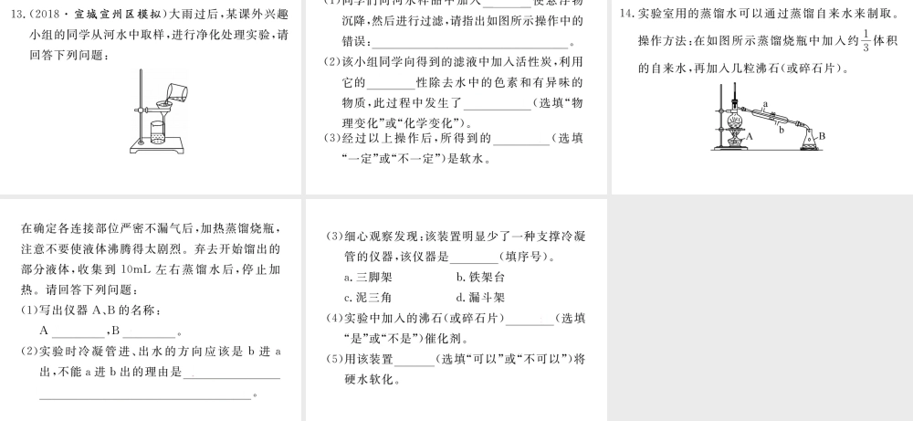 安徽省秋九年级化学上册 第四单元 自然界的水 课题2 水的净化练习课件（含模拟）（新版）新人教版-（新版）新人教版初中九年级上册化学课件