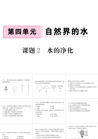安徽省秋九年级化学上册 第四单元 自然界的水 课题2 水的净化练习课件（含模拟）（新版）新人教版-（新版）新人教版初中九年级上册化学课件