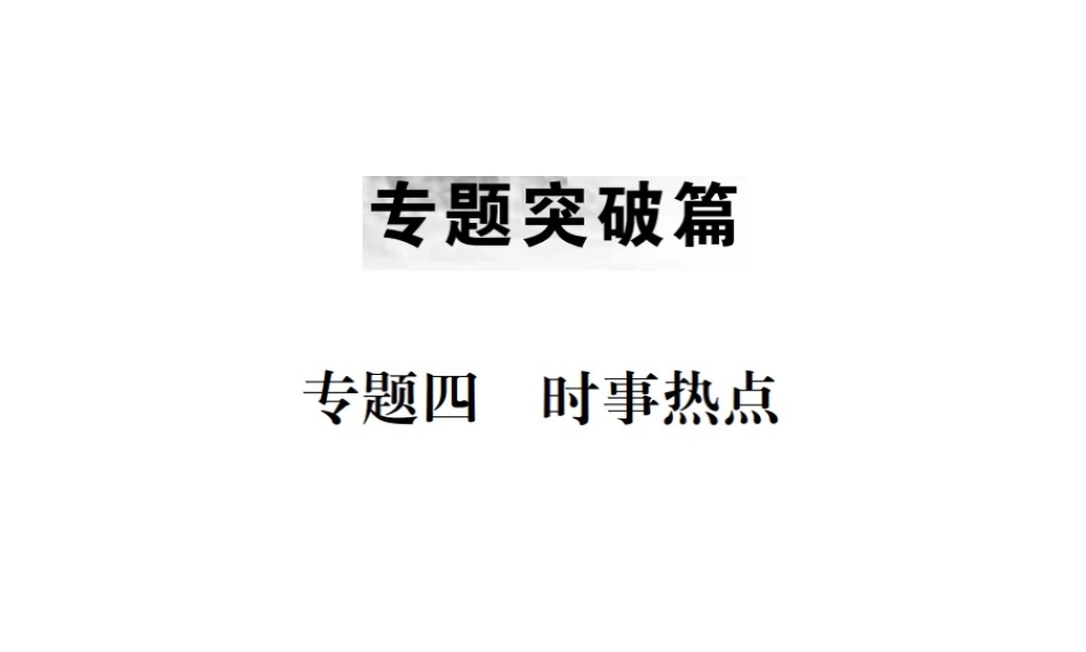 （云南专版）中考地理 第二部分 专题复习篇（节选）专题四 时事热点课件-人教版初中九年级全册地理课件