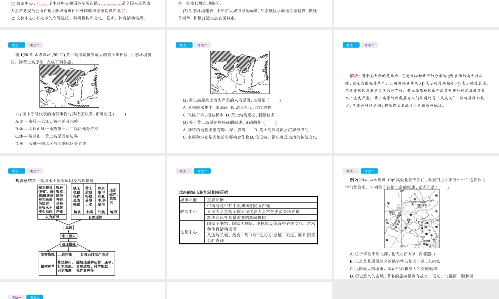 （云南专用）中考地理总复习 第四部分 中国地理（下）第21讲 黄土高原、首都北京课件-人教版初中九年级全册地理课件
