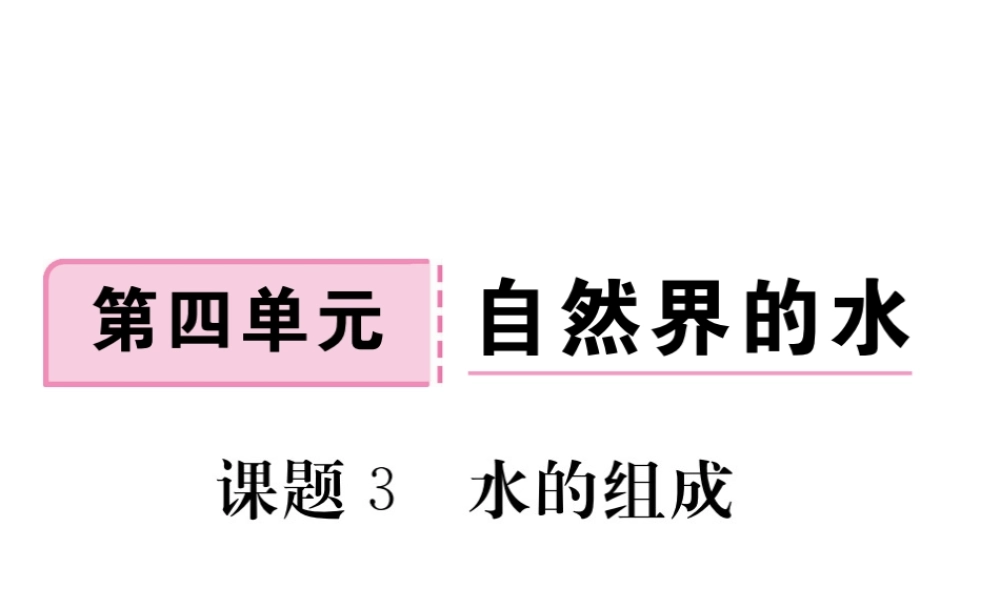安徽省秋九年级化学上册 第四单元 自然界的水 课题3 水的组成练习课件（含模拟）（新版）新人教版-（新版）新人教版初中九年级上册化学课件