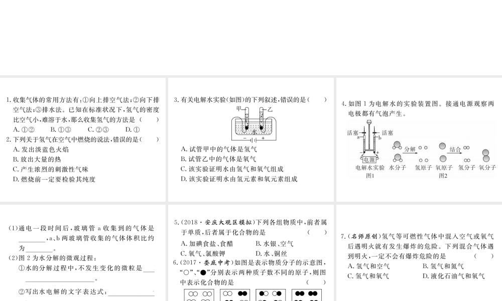 安徽省秋九年级化学上册 第四单元 自然界的水 课题3 水的组成练习课件（含模拟）（新版）新人教版-（新版）新人教版初中九年级上册化学课件