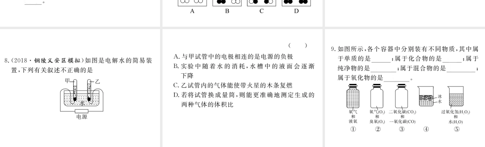 安徽省秋九年级化学上册 第四单元 自然界的水 课题3 水的组成练习课件（含模拟）（新版）新人教版-（新版）新人教版初中九年级上册化学课件