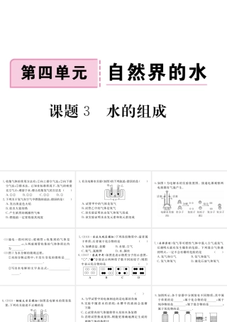 安徽省秋九年级化学上册 第四单元 自然界的水 课题3 水的组成练习课件（含模拟）（新版）新人教版-（新版）新人教版初中九年级上册化学课件