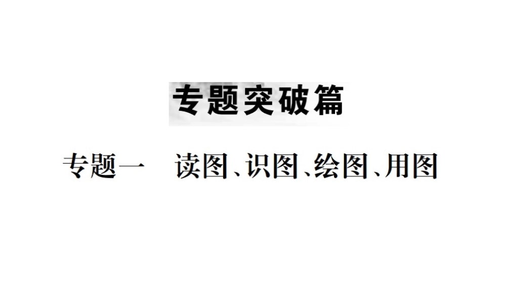 （云南专版）中考地理 第二部分 专题复习篇（节选）专题一 读图、识图、绘图、用图课件-人教版初中九年级全册地理课件