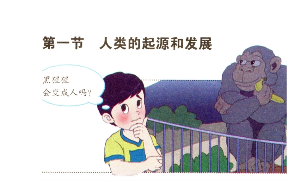 安徽省合肥市长丰县七年级生物下册 4.1.1《人类的起源和发展》课件1 （新版）新人教版-（新版）新人教版初中七年级下册生物课件
