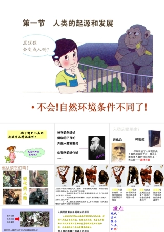 安徽省合肥市长丰县七年级生物下册 4.1.1《人类的起源和发展》课件1 （新版）新人教版-（新版）新人教版初中七年级下册生物课件
