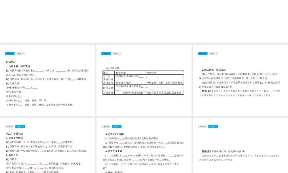 （云南专用）中考地理总复习 第四部分 中国地理（下）第22讲 南方地区的区域特征、长江中下游平原课件-人教版初中九年级全册地理课件