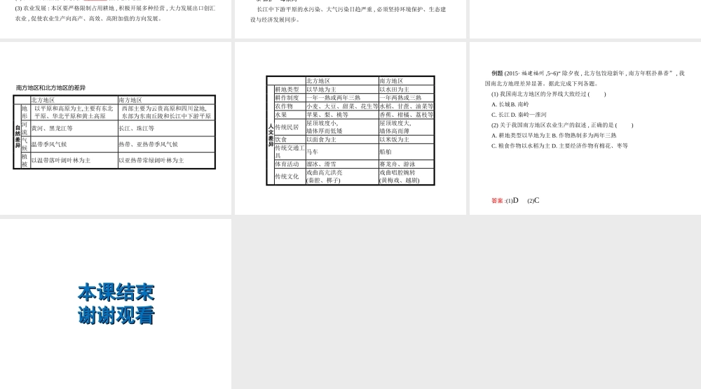 （云南专用）中考地理总复习 第四部分 中国地理（下）第22讲 南方地区的区域特征、长江中下游平原课件-人教版初中九年级全册地理课件