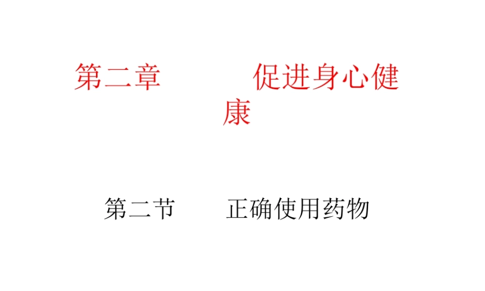 安徽省马鞍山市外国语学校九年级化学 正确使用药物课件 人教新课标版
