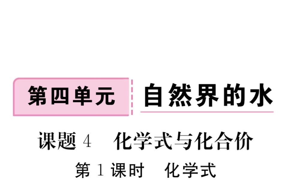 安徽省秋九年级化学上册 第四单元 自然界的水 课题4 化学式与化合价 第1课时 化学式练习课件（含模拟）（新版）新人教版-（新版）新人教版初中九年级上册化学课件