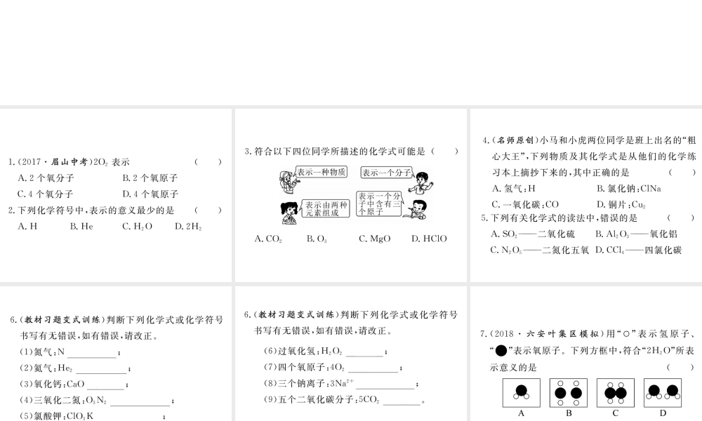 安徽省秋九年级化学上册 第四单元 自然界的水 课题4 化学式与化合价 第1课时 化学式练习课件（含模拟）（新版）新人教版-（新版）新人教版初中九年级上册化学课件