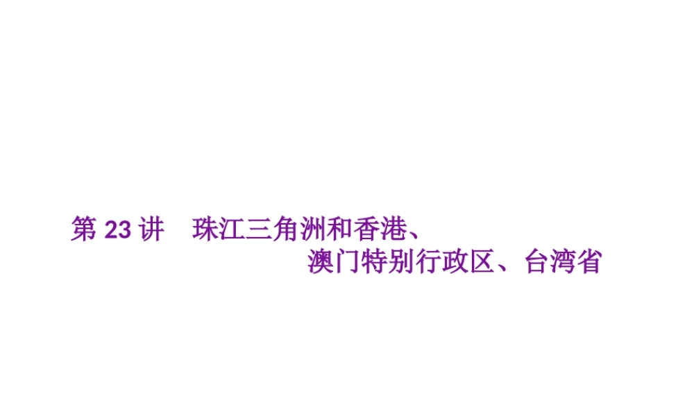 （云南专用）中考地理总复习 第四部分 中国地理（下）第23讲 珠江三角洲和香港、澳门特别行政区、台湾省课件-人教版初中九年级全册地理课件