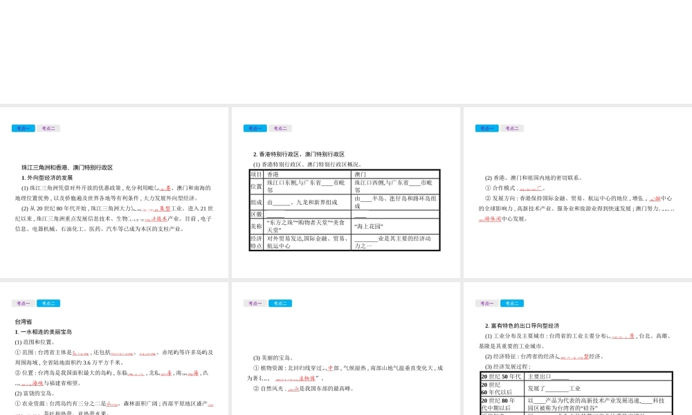 （云南专用）中考地理总复习 第四部分 中国地理（下）第23讲 珠江三角洲和香港、澳门特别行政区、台湾省课件-人教版初中九年级全册地理课件