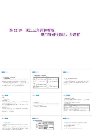 （云南专用）中考地理总复习 第四部分 中国地理（下）第23讲 珠江三角洲和香港、澳门特别行政区、台湾省课件-人教版初中九年级全册地理课件