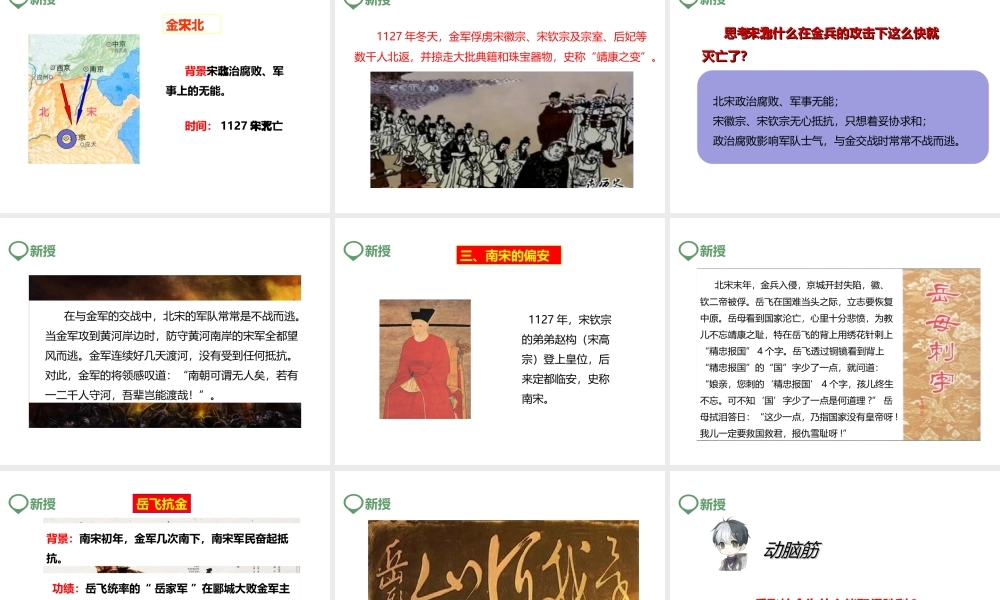 （2016年秋季版）七年级历史下册 第8课 金与南宋的对峙课件 新人教版