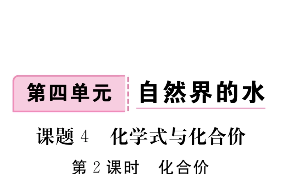 安徽省秋九年级化学上册 第四单元 自然界的水 课题4 化学式与化合价 第2课时 化合价练习课件（含模拟）（新版）新人教版-（新版）新人教版初中九年级上册化学课件