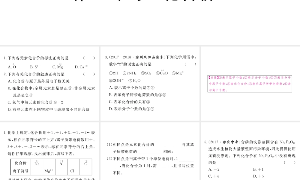 安徽省秋九年级化学上册 第四单元 自然界的水 课题4 化学式与化合价 第2课时 化合价练习课件（含模拟）（新版）新人教版-（新版）新人教版初中九年级上册化学课件