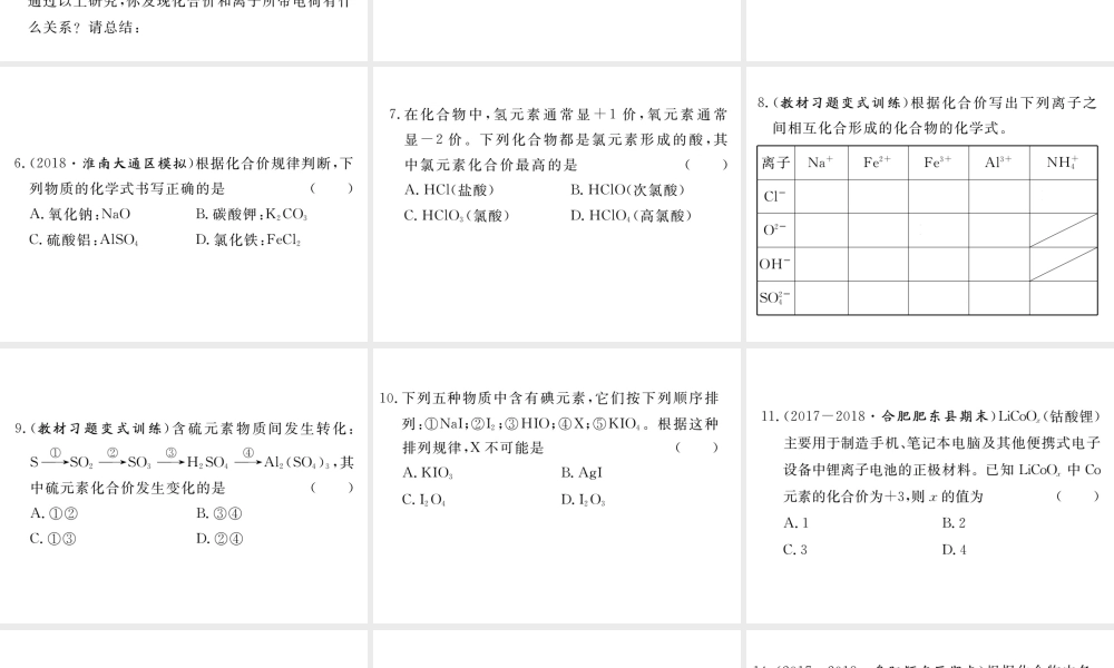 安徽省秋九年级化学上册 第四单元 自然界的水 课题4 化学式与化合价 第2课时 化合价练习课件（含模拟）（新版）新人教版-（新版）新人教版初中九年级上册化学课件