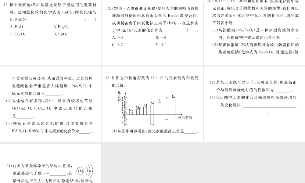 安徽省秋九年级化学上册 第四单元 自然界的水 课题4 化学式与化合价 第2课时 化合价练习课件（含模拟）（新版）新人教版-（新版）新人教版初中九年级上册化学课件