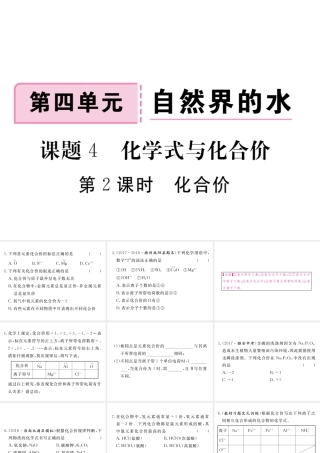 安徽省秋九年级化学上册 第四单元 自然界的水 课题4 化学式与化合价 第2课时 化合价练习课件（含模拟）（新版）新人教版-（新版）新人教版初中九年级上册化学课件