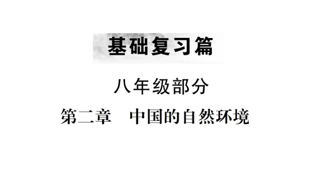 （云南专版）中考地理 第一部分 基础复习篇 八年级 第2章 中国的自然环境课件-人教版初中九年级全册地理课件