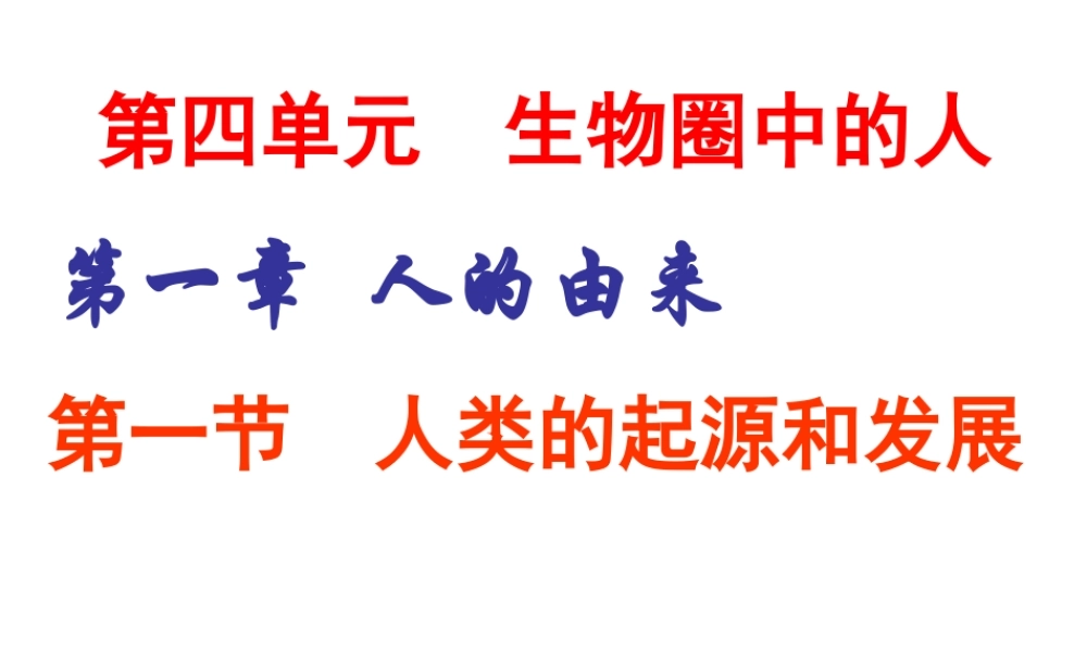 安徽省合肥市长丰县七年级生物下册 4.1.1《人类的起源和发展》课件3 （新版）新人教版-（新版）新人教版初中七年级下册生物课件